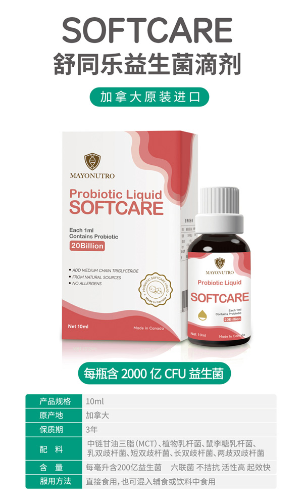 SOFTCARE舒同樂益生菌滴劑