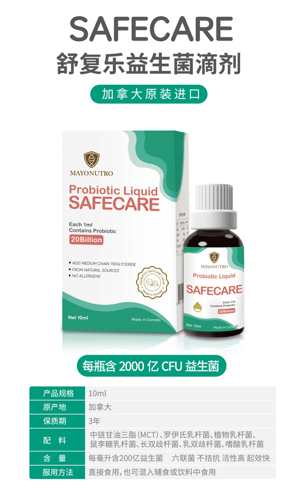 SAFECARE舒復(fù)樂益生菌滴劑