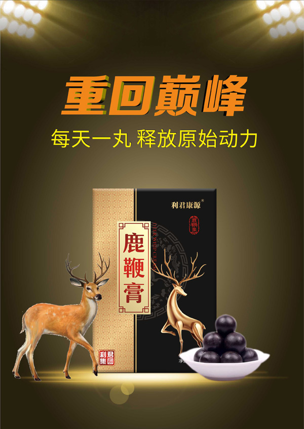 利君康源鹿鞭膏.jpg 利君康源鹿鞭膏.jpg