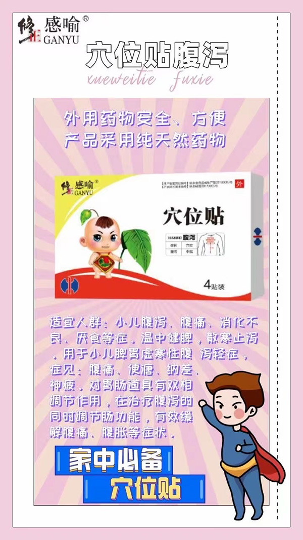 修正感喻穴位貼 腹瀉