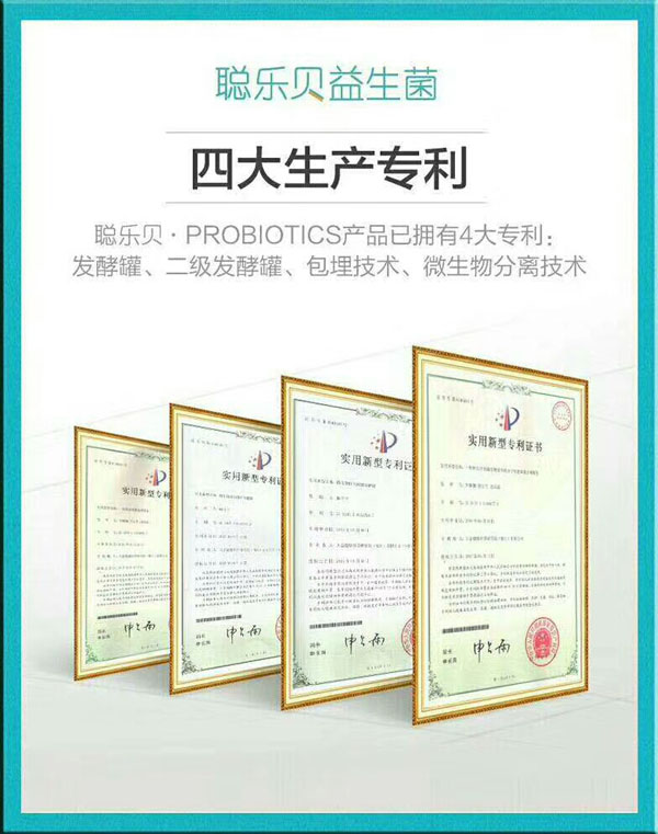 聰樂(lè)貝益生菌四大生產(chǎn)專(zhuān)利