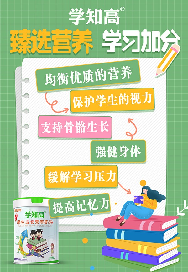 學(xué)知高學(xué)生成長營養(yǎng)奶粉2.jpg