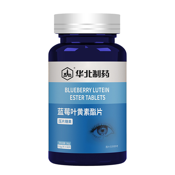 華北制藥藍(lán)莓葉黃素酯片.jpg 華北制藥藍(lán)莓葉黃素酯片.jpg