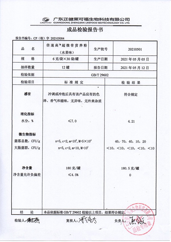 倍速高超微骨營養(yǎng)粉 水果味質檢報告.jpg