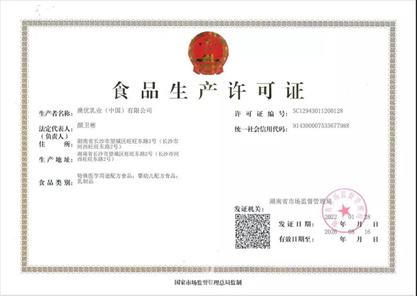 澳優(yōu)獲批湖南省首張?zhí)厥忉t(yī)學用途配方食品生產(chǎn)許可證.jpg 澳優(yōu)獲批湖南省首張?zhí)厥忉t(yī)學用途配方食品生產(chǎn)許可證.jpg