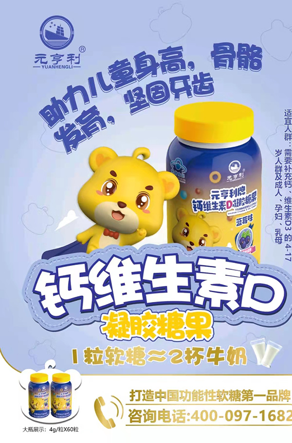 元亨利牌鈣維生素D凝膠糖果海報(bào)240g