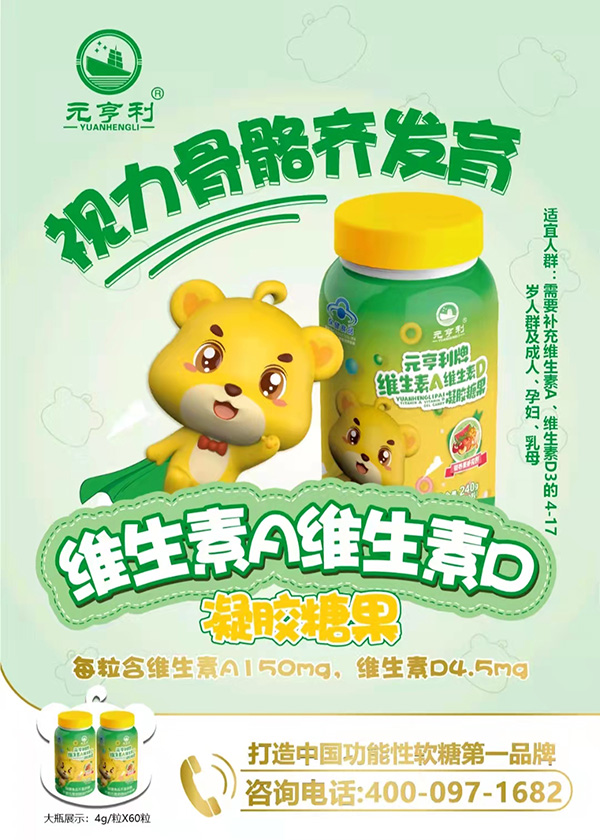 元亨利牌維生素A維生素D凝膠糖果海報(bào)240g