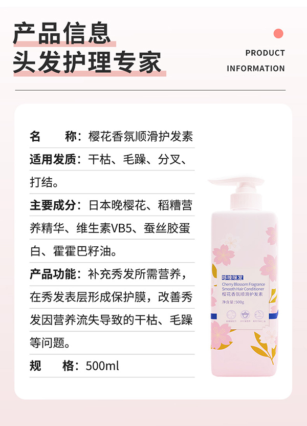 哆唻咪發(fā)櫻花香氛順滑護(hù)發(fā)素詳情頁_08.jpg