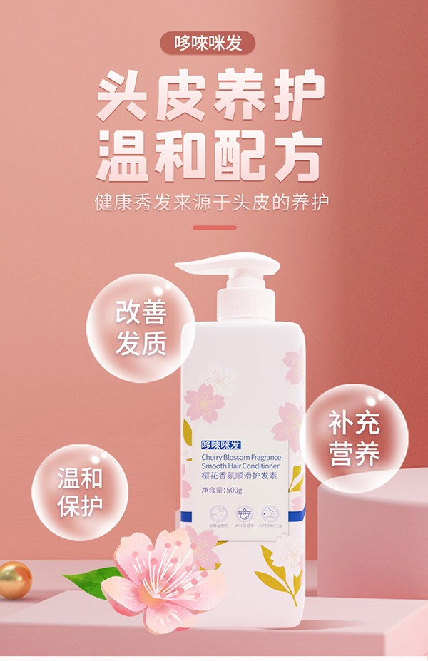 哆唻咪發(fā)櫻花香氛順滑護(hù)發(fā)素詳情頁_04.jpg