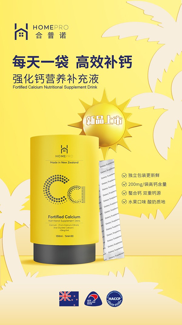 HomePro合普諾強(qiáng)化鈣1.jpg