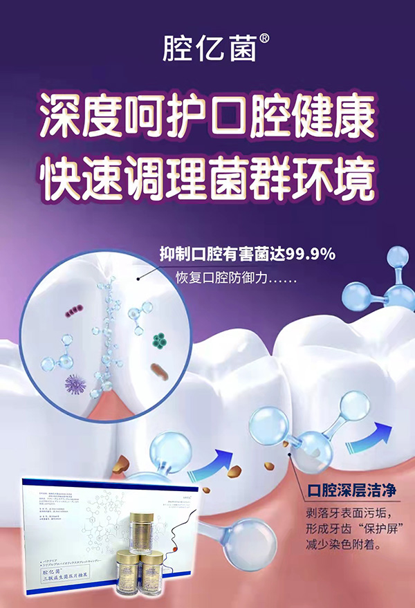 腔億菌三聯(lián)益生菌壓片糖果 (4)