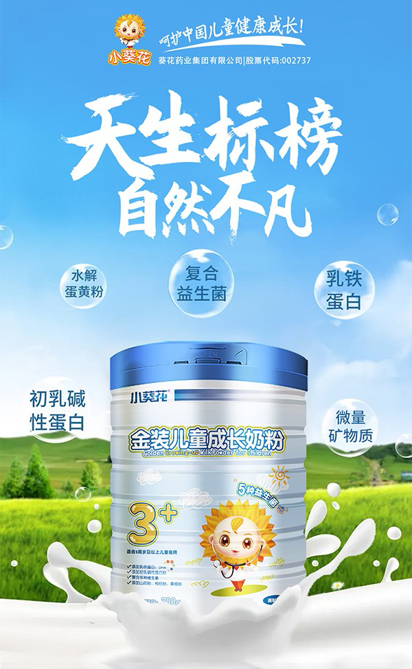 小葵花金裝兒童成長(zhǎng)奶粉2.jpg 小葵花金裝兒童成長(zhǎng)奶粉2.jpg