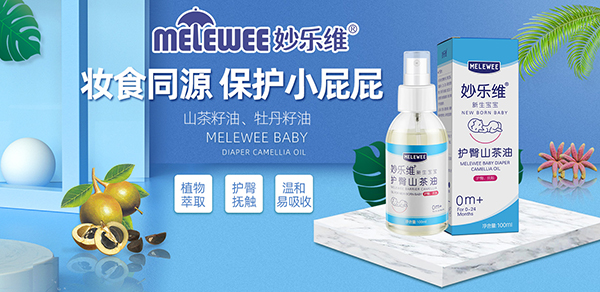 妙樂(lè)維新生寶寶護(hù)臀山茶油招商.jpg 妙樂(lè)維新生寶寶護(hù)臀山茶油招商.jpg