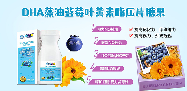 優(yōu)貝滋DHA藻油藍(lán)莓葉黃素酯壓片糖果.jpg 優(yōu)貝滋DHA藻油藍(lán)莓葉黃素酯壓片糖果.jpg