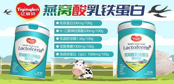 億嬰貝燕窩酸乳鐵蛋白調(diào)制乳粉.jpg 億嬰貝燕窩酸乳鐵蛋白調(diào)制乳粉.jpg