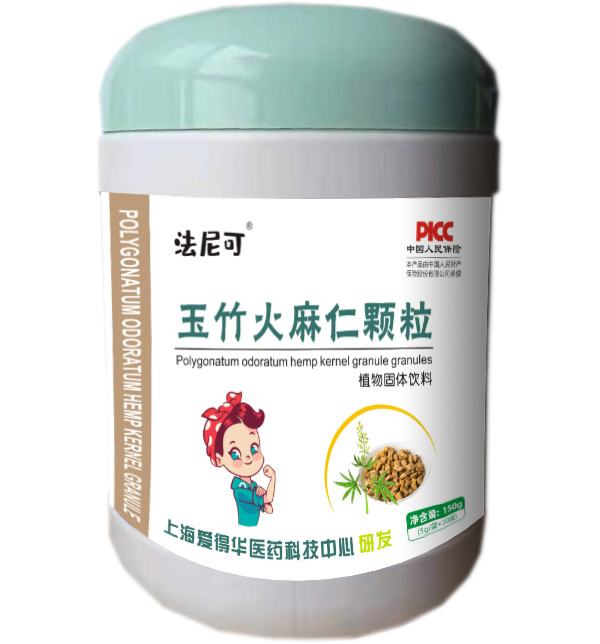 法尼可玉竹火麻仁顆粒