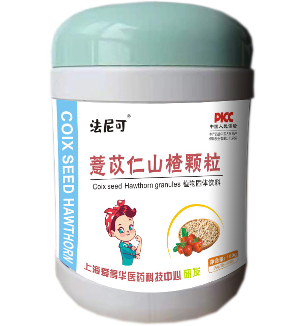 法尼可薏苡仁山楂顆粒