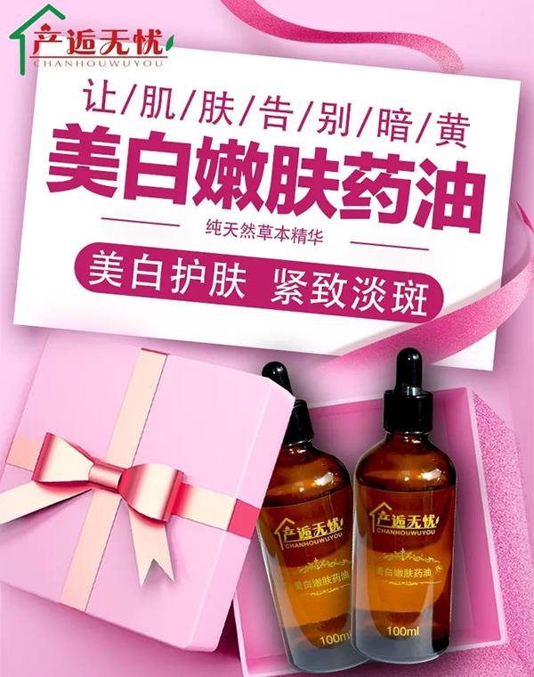 產(chǎn)逅無(wú)憂美白嫩膚藥油.jpg 產(chǎn)逅無(wú)憂美白嫩膚藥油.jpg