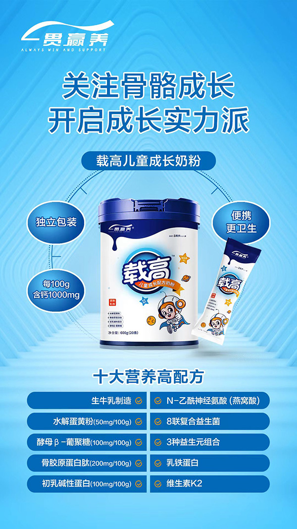 一貫贏養(yǎng)載高兒童成長配方奶粉火爆招商中.jpg