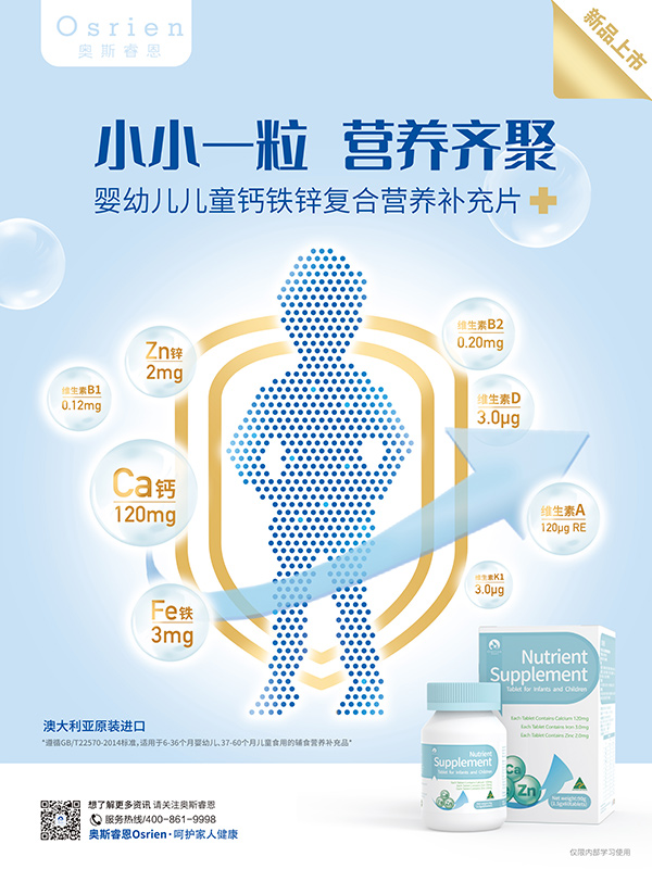 奧斯睿恩鈣鐵鋅復(fù)合營養(yǎng)補充片海報.jpg