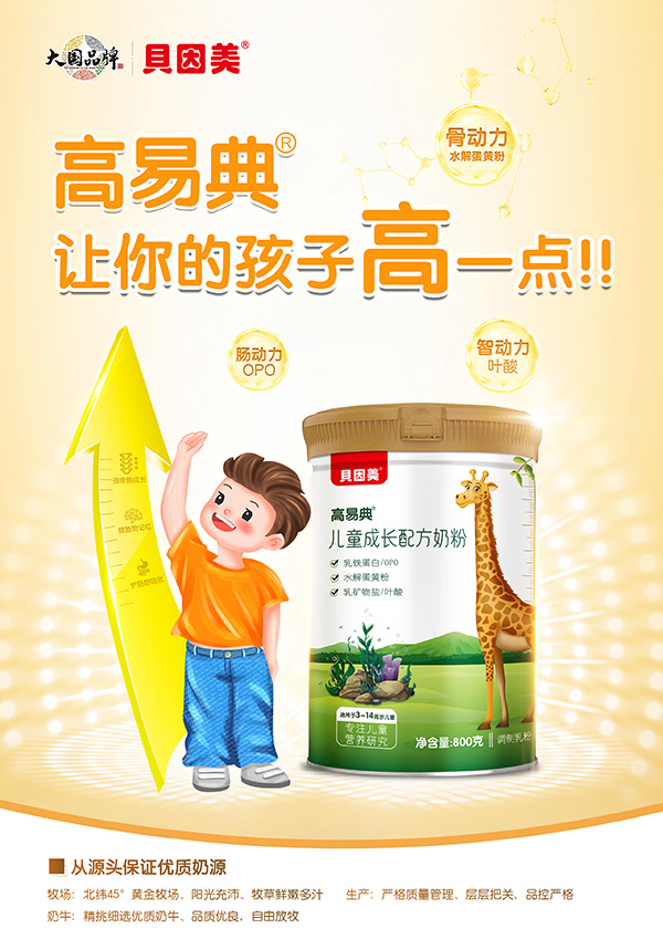高易典兒童成長(zhǎng)配方奶粉招商.jpg