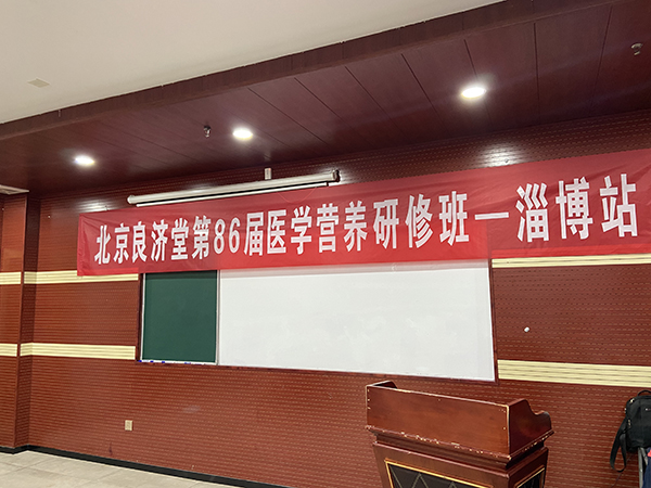 北京良濟(jì)堂第86屆醫(yī)學(xué)營養(yǎng)研修班淄博站 (1).jpg 北京良濟(jì)堂第86屆醫(yī)學(xué)營養(yǎng)研修班淄博站 (1).jpg