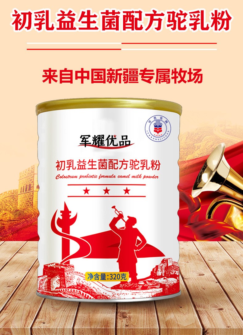 軍耀優(yōu)品新疆奶源初乳益生菌駱駝奶粉招商代理兒童中老年駝奶粉.jpg