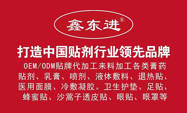 山東東進(jìn)藥業(yè)貼劑.jpg 山東東進(jìn)藥業(yè)貼劑.jpg