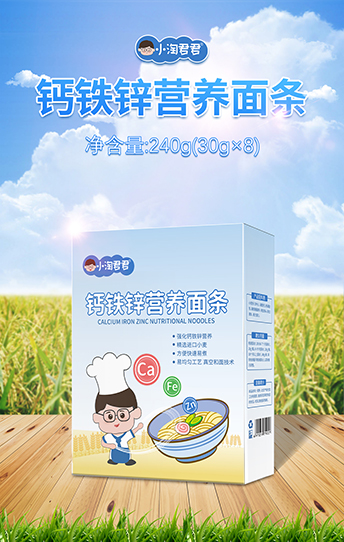 小淘君君鈣鐵鋅營養(yǎng)面條.jpg 小淘君君鈣鐵鋅營養(yǎng)面條.jpg