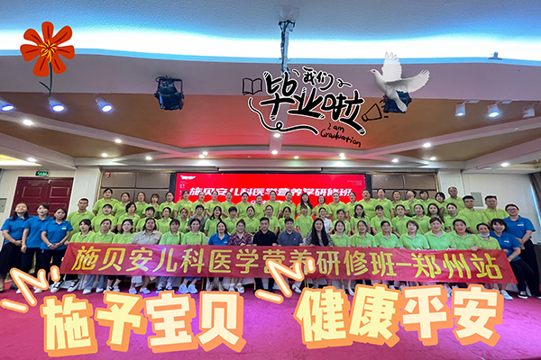 施貝安兒科醫(yī)學(xué)營(yíng)養(yǎng)研修班04.jpg 施貝安兒科醫(yī)學(xué)營(yíng)養(yǎng)研修班04.jpg