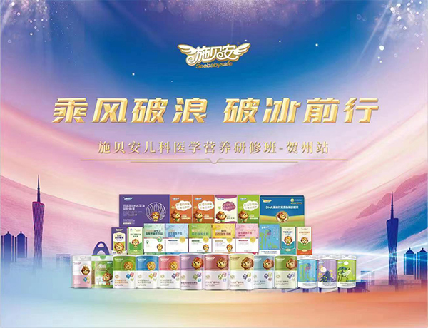 施貝安兒科醫(yī)學(xué)營養(yǎng)研修班(賀州站)1.jpg 施貝安兒科醫(yī)學(xué)營養(yǎng)研修班(賀州站)1.jpg