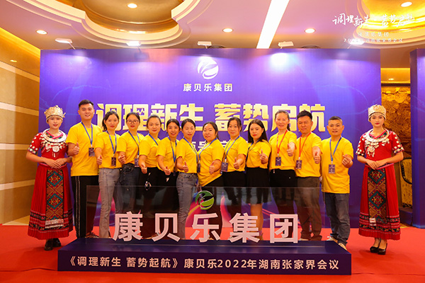 康貝樂集團2022《調理新生 蓄勢啟航》主題會議1.jpg 康貝樂集團2022《調理新生 蓄勢啟航》主題會議1.jpg