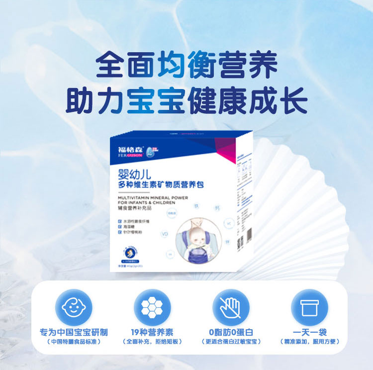 福格森嬰幼兒多種維生素礦物質(zhì)營(yíng)養(yǎng)包詳情頁_03.jpg