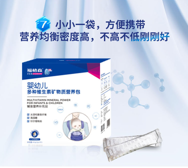 福格森嬰幼兒多種維生素礦物質(zhì)營(yíng)養(yǎng)包詳情頁_12.jpg