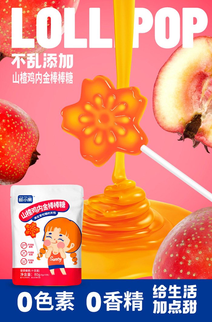 滕小果山楂雞內(nèi)金有糖棒棒糖袋裝
