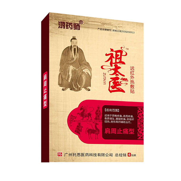 鴻藥師祖太醫(yī)遠(yuǎn)紅外熱敷貼-肩周止痛型