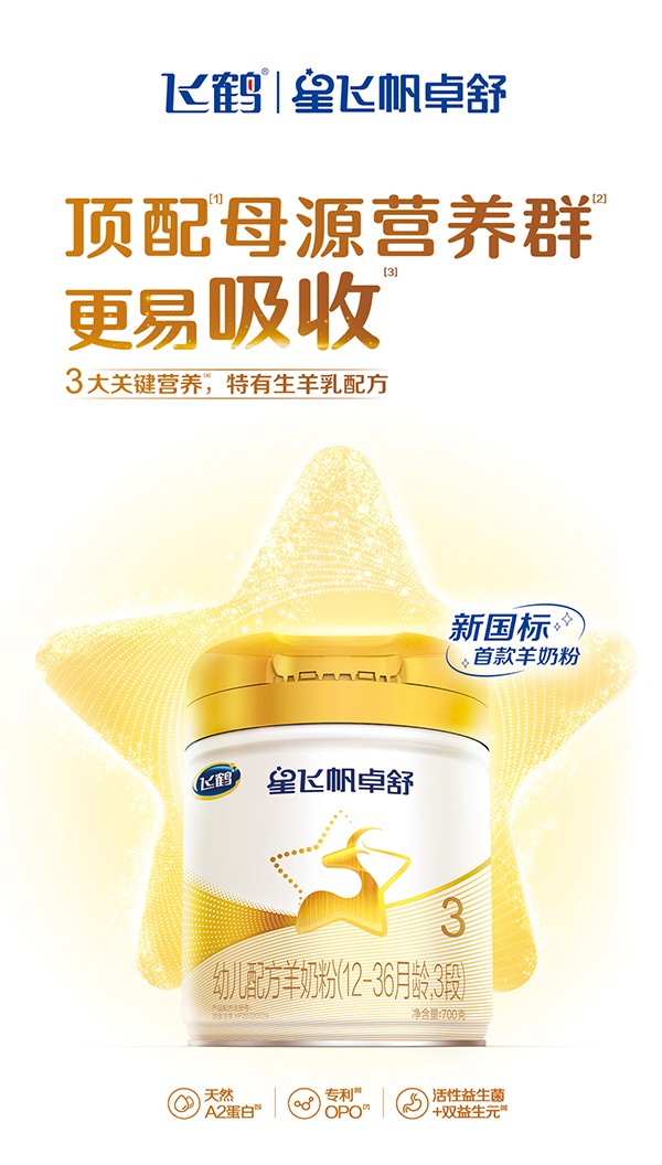 星飛帆卓舒幼兒配方羊奶粉3段詳情_(kāi)01.jpg