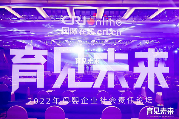 2022國際在線母嬰企業(yè)社會(huì)責(zé)任論壇.jpg 2022國際在線母嬰企業(yè)社會(huì)責(zé)任論壇.jpg