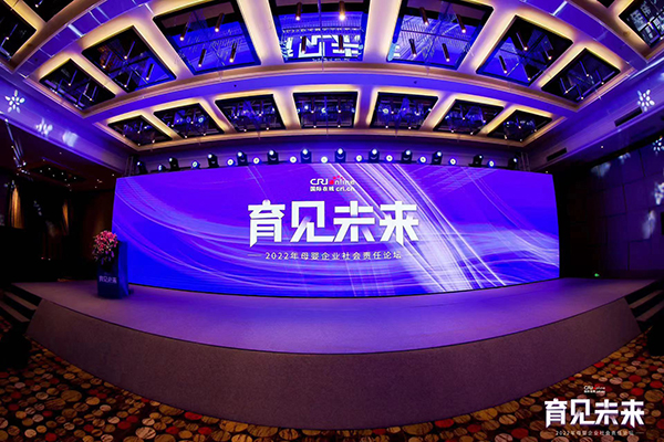 2022國際在線母嬰企業(yè)社會(huì)責(zé)任論壇舉辦.jpg 2022國際在線母嬰企業(yè)社會(huì)責(zé)任論壇舉辦.jpg