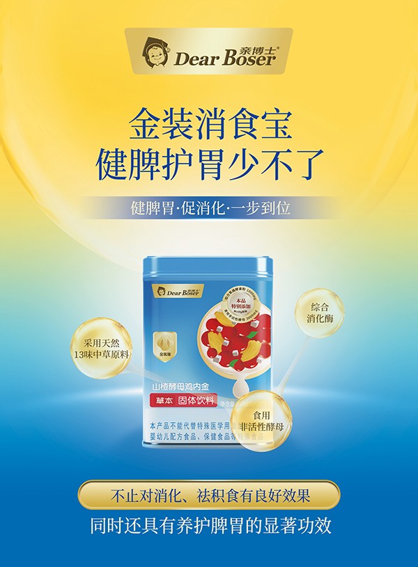 親博士山楂酵母雞內(nèi)金草本固體飲料特點.jpg