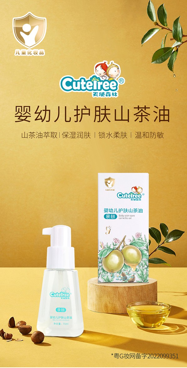 天使森林嬰幼兒護(hù)膚山茶油70ml詳情_01.jpg