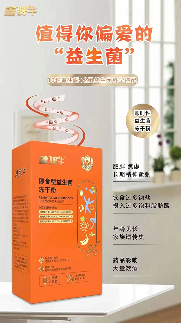 鑫脾牛即食型益生菌凍干粉賣點(diǎn).jpg 鑫脾牛即食型益生菌凍干粉賣點(diǎn).jpg
