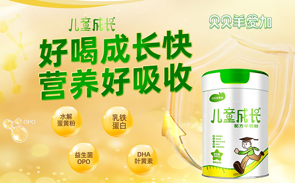 貝貝羊愛加兒童配方羊奶粉1.jpg 貝貝羊愛加兒童配方羊奶粉1.jpg