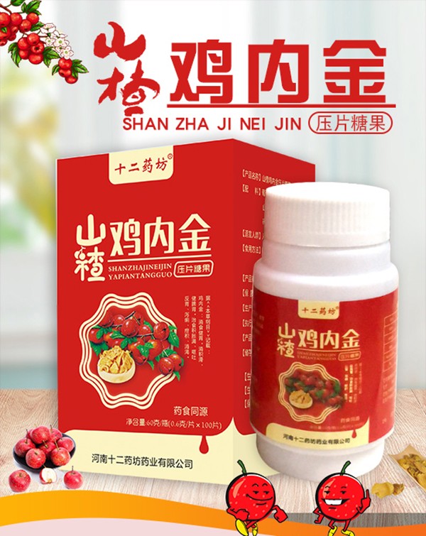 十二藥坊山楂雞內(nèi)金壓片糖果.jpg
