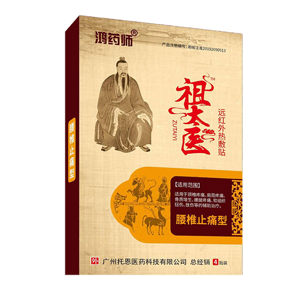 鴻藥師祖太醫(yī)遠(yuǎn)紅外熱敷貼-腰椎止痛型.jpg 鴻藥師祖太醫(yī)遠(yuǎn)紅外熱敷貼-腰椎止痛型.jpg
