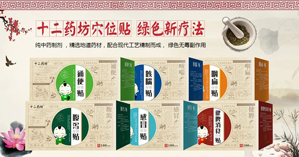 十二藥坊穴位貼.jpg 十二藥坊穴位貼.jpg