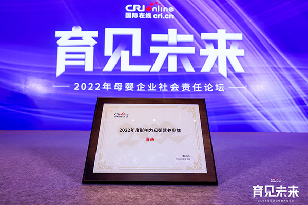 青萌榮獲2022年度影響力母嬰營(yíng)養(yǎng)品牌.jpg 青萌榮獲2022年度影響力母嬰營(yíng)養(yǎng)品牌.jpg
