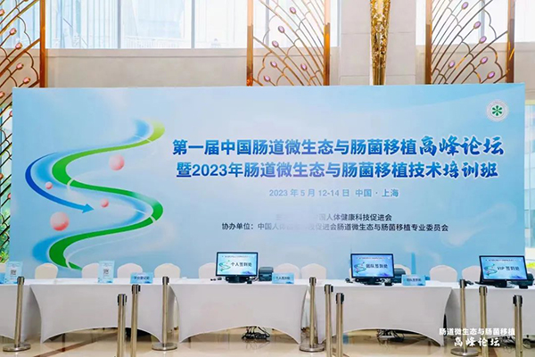 菲瑞生物凍干閃釋黑科技亮相第一屆中國(guó)腸道微生態(tài)與腸菌移植暨高峰論壇大會(huì)6.jpg