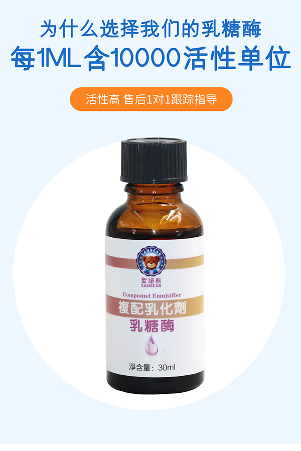 圣諾熊復(fù)配乳化劑乳糖酶詳情 (5).jpg