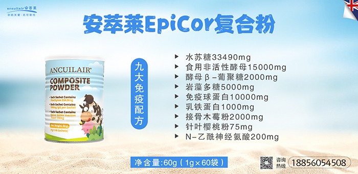 安萃萊EpiCor復(fù)合粉